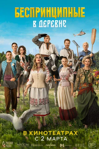 Беспринципные в деревне постер